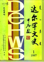 达尔罕文史 1997年 第1辑 总第5辑