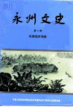 永州文史 第1辑 私营经济专辑