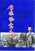 常德文史 第3辑 纪念辛亥革命八十周年专辑 常德风云人物