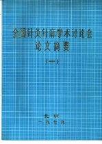 全国针灸针麻学术讨论会论文摘要 1