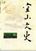 宜山文史 1991年 总第6辑
