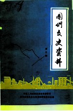 图们文史资料 第3辑