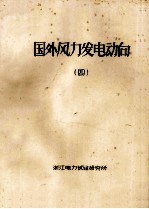 国外风力发电机动向 4