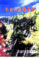 长白山旅游景观 下