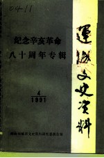 运城文史资料 第14辑 1991年第4辑 纪念辛亥革命八十周年专辑