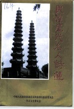 民权文史资料 第6辑 民权历代名人诗选