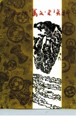 石灰窑文史资料 第2辑 人文专辑