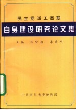 民主党派工商联自身建设研究论文集