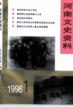 河南文史资料 1998年 第1辑 总第65辑