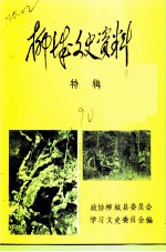 柳城文史资料特辑