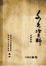 文史资料 1982年号