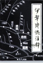 伊犁府志注释 附《绥定县志》《宁远县志》