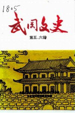 武冈文史 第五、六辑