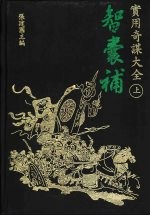 文海智谋丛刊 2 智囊补实用奇谋大全 上、下