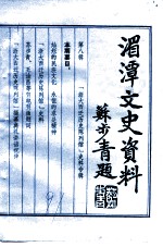 湄潭文史资料 第8辑 “浙江大学西迁历史陈列馆”史料专辑