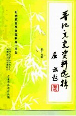 晋江文史资料选辑 第17辑
