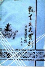 凯里文史资料 第5辑 少数民族专辑