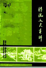 清流文史资料 第13辑
