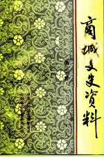 商城文史资料 第3辑