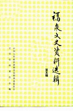 福泉文史资料 第5辑
