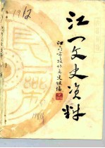 江一文史资料