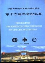 中国电子学会电路与系统学会 第十六届年会论文集
