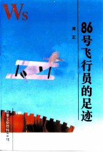 长春文史资料 1995年 第3辑 总第48辑 86号飞行员的足迹