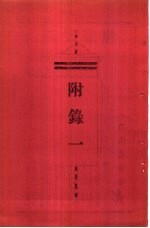 新大陆游记 附录一