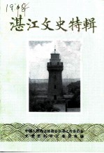 湛江文史资料 第12辑 湛江文史特辑