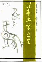 长春文史资料 总第四十三、四十四辑 汽车工业之星