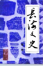 长海文史 第1辑