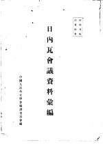 日内瓦会议资料汇编