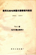 常用无线电测量仪器修理与检定 E312型电子计数式频率计