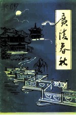 广陵文史资料 广陵春秋 第2辑