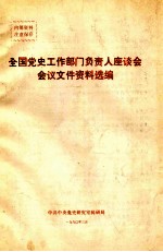 全国党史工作部门负责人座谈会会议文件资料选编