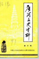 唐河县文史资料 第3辑