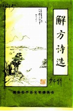 茌平县文史资料 第4辑 解方诗选专辑