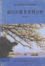 旅行社服务案例分析 试用