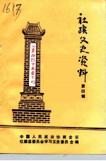 社旗县文史资料 第4辑 东战役资料选编