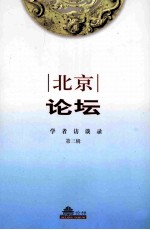 北京论坛学者访谈录 第3辑