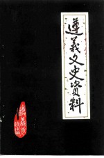 遵义文史资料 第14辑 关于遵义人物2 纪念中华人民共和国建国十周年