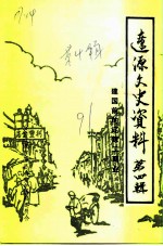 辽源文史资料 第4辑 建国前的辽源工商业