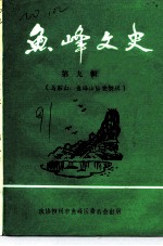 鱼峰文史 第9辑 马鞍山、鱼峰山山史特辑
