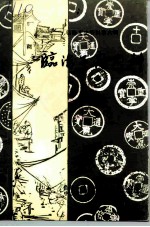 临海文史资料 第6辑 临海工商史料