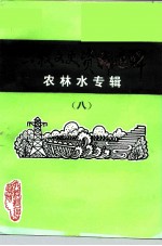 六枝文史资料选辑 第8辑 农林水专辑