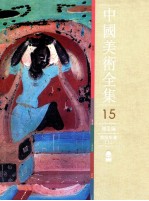 中国美术全集 15 绘画编 敦煌壁画 上