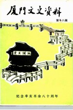 厦门文史资料 第18辑 纪念辛亥革命八十周年