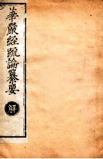 华严经疏论纂要 卷第40-41 清光绪六年刻本