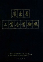 广东省工业企业概况 上