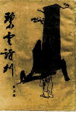 碧云诗刊 第5集